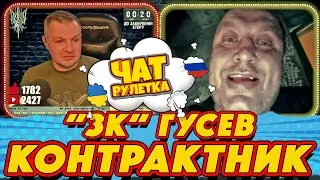 ЧАТ РУЛЕТКА. Гусев и его парни | РАША ГУДБАЙ СТРІМИ👉@РАША ГУДБАЙ | СТРІМИ