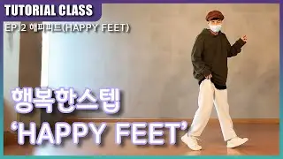 HAPPY FEETㅣBASIC TUTORIAL by ELUNㅣTUTORIAL VIDEOㅣMIRROR MODEㅣ레츠댄스아카데미 안양범계점