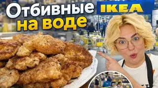 Отбивные на воде - простой и удачный рецепт | Шоплюсь в IKEA Латвия
