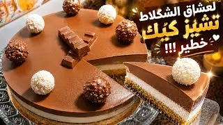 طورطة أو تشيز كيك بثلاث طبقات من الشكلاط🍫مختلفة كتجي كريمية ولذيذة🤤 رائعة المذاق😋