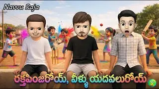 సంక్రాతి సెలవలు వచ్చాయిరోయ్ | Telugu Comedy video | Latest Festival Comedy Scene | Navvu Raja