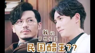 [EN/KR/ES/TR Sub]【巍澜衍生 Guardian AU】【生非】我的男朋友是民国醋王, 但他吃醋的样子真可爱
