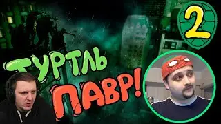 Туртль Павр (2 часть) | Реакция
