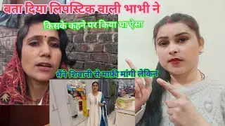 लिपस्टिक वाली भाभी ने शिवानी मांगी माफ़ी लेकिन?👈 Shivani Kumari#hardeshprajapati 