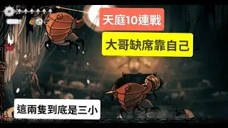 【空洞騎士 絲綢之歌】天庭10連戰 不請大哥幫打 絕對不是我懶得解支線
