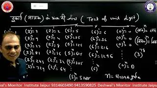 #maths |#numbersystem |#unitdigit | DESHWAL SIR |#ssc |#cds |#railway |