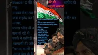 बेटे की पहली सलामी | A Son&rsquo;s First Salute#Border2#IndianArmyPride#viral#shorts#tranding#26january