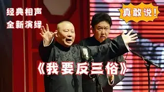 郭德纲于谦《我要反三俗》经典相声，爆笑演绎！太搞笑了~