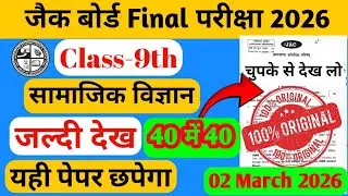 JAC Board Class 9 Social Science Viral Paper 2026🔥| Class 9 SST Objective Question Answer 🤫 #2march 
