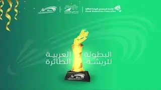 مباشر - ملعب 1 || نهائي منافسات البطولة العربية للريشة الطائرة 2024