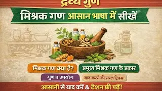 L -4 dravya gun mishraka Gana/द्रव्य गुण मिश्रक गण 