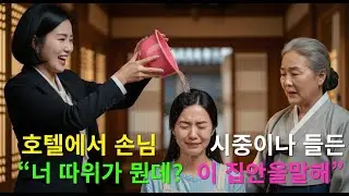 백년 고택에서 벌어진 새 여자의 전쟁!