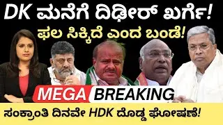 Dkshivakumar:DK ಮನೆಗೆ ದಿಢೀರ್ ಖರ್ಗೆ! ಫಲ ಸಿಕ್ಕಿದೆ ಎಂದ ಬಂಡೆ!ಸಂಕ್ರಾಂತಿ ದಿನವೇ HDK ದೊಡ್ಡ ಘೋಷಣೆ!