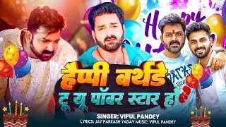 #video हैप्पी बर्थडे टू यू पावर स्टार हो | #Pawan Singh Special Birthday Song | Vipul Pandey |