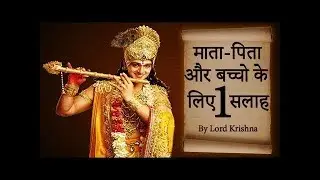 Advice for Parent and Child   By Lord Krishna Revealed in Bhagvad Gita in Hindi