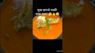Malvani Fish Curry l मालवणी पद्धतीचे सौंदाळे माशाचे सार l #कोकणसुख #fish #fishcurry #saundal fish
