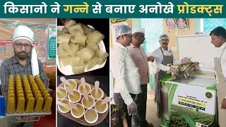 किसानो ने गन्ने से बनाए अनोखे प्रोडक्ट्स | Sugarcane products | Organic Sugarcane Farming