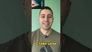 Ставь цели
