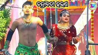 ଚନ୍ଦ୍ରାବତୀ ହରଣ / Panchamba Mahabharat / Master Pintu Mahapatra / Odia Mahabharata Nataka 