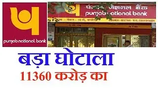 BIG FRAUD /PNB / 11360 CRORE  / PUNJAB NATIONAL BANK SHARES FALL  .
