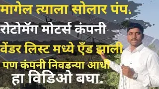 रोटोमॅग सोलार कंपनी वेंडर लिस्ट मध्ये ऍंड झाली | पण कंपनी निवडन्या आधी हा व्हिडीओ बघा | vendor list