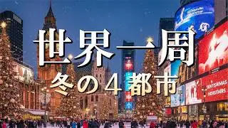 【初の世界一周】冬の4都市を巡る旅📍パリ ウィーン ロンドン ニューヨーク