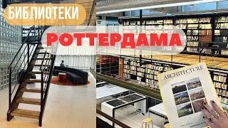 Музейная библиотека, которую редко кто видит📚 РОТТЕРДАМ 