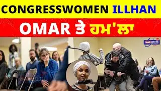 Congresswomen Illhan Omar ਤੇ ਹਮ'ਲਾ | ILLHAN OMAR | USA PUNJABI NEWS UPDATES