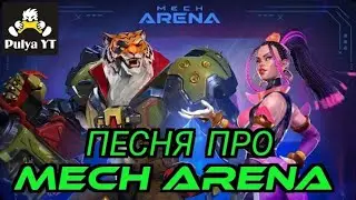 Песня про Mech Arena. Song about Mech arena.