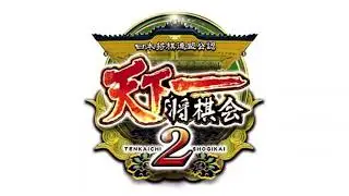 天下一将棋会2 比較的新しいBGM集