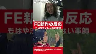 【ニンダイ】期待以上のFE新作が発表されてしまった人の典型的な反応【FE万紫千紅】【#shorts 】