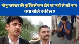 Monu Manesar की मुश्किलें कम होने का नहीं ले रही नाम, क्या बोले वकील ?