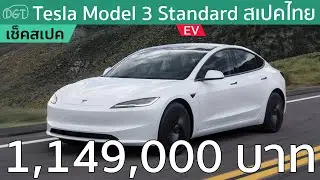 บอกลา 10 ออปชั่นเพื่อไปเล่น Tesla Model 3 Standard เพื่อประหยัดเงินเกือบ 3 แสนบาท!