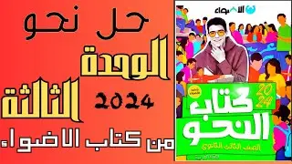 حل تدريبات كتاب الاضواء علي الوحدة الثالثة نحو للصف الثالث الثانوي 2024