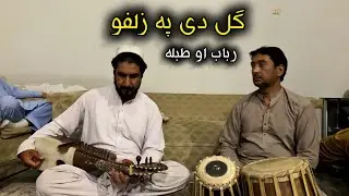 Gul De Pa Zulfo | Rubab & Tabla Version | Buner Hujra Program.