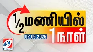 அரை மணியில் ஒரு நாள் | முக்கிய செய்திகள் | 03.09.2025 | Sathiyamtv