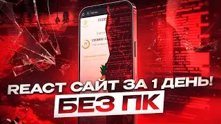 Я написал React сайт ПРЯМО на телефоне! Полный процесс за 10 часов (ускорено)
