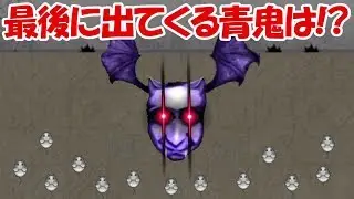 【青鬼2】クリア後に登場する青鬼が予想外すぎる！！まさかのあの青鬼！！