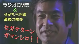 セガサターンCM集(ラジオ) vol.5 [SEGA SATURN RADIO CM COLLECTION]+α