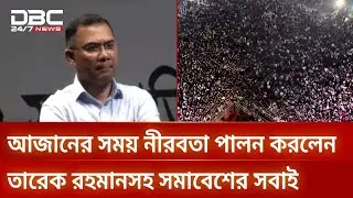 আজানের সময় নীরবতা পালন করলেন তারেক রহমানসহ সমাবেশের সবাই | DBC NEWS