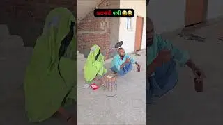 Jharkhandi patni 😂😂🤣 #comedy #funny