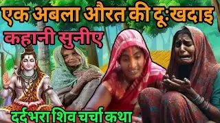 एक अबला औरत की दुःखदाइ कहानी सुनीए | दर्द भरा शिव चर्चा कथा | Shiv Charcha Katha Official 
