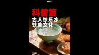 原来古人也爱喝奶茶？揭秘千余年前的古人喝的“快乐水”#故事頻道 #科普 #科普一下 #故事 #故事分享 #故事頻道 #了解更多