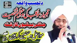 Video Bayan|Mufti Fazal Ahmed Chishti قبیلہ بنو کلب وہ شخصیت جنکی بیٹیوں کا رشتہ مولا علی و حسنین