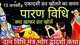 षटतिला एकादशी व्रत पारण कब होगा 15 जनवरी एकादशी पारण विधि शुभ मुहूर्त