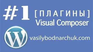 [WP плагин #1]: Visual Composer. Построение страниц