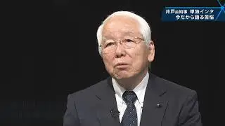 “激白”井戸敏三前兵庫県知事　斎藤県政に託すこと