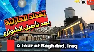 بغداد الحارثية بعد تأهيل الشوارع شوفو شلون صارت 2026/2/4
