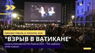 Кинофестиваль в Локарно 2021: 