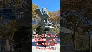 イーストコースト記念碑、ニューヨーク州バッテリーパーク The East Coast Memorial, Battery Park, New York 27/10/2024 г. 🇺🇸🦅#ニューヨーク